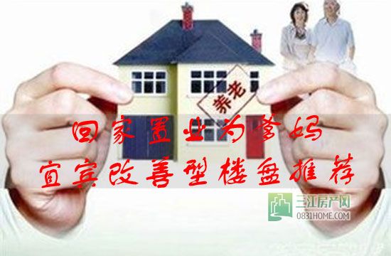 宜宾80后回家置业为爹妈 老人安居选哪里?