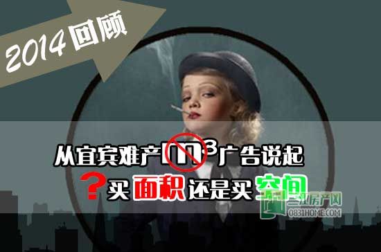 从宜宾难产m&sup3;广告说起 买面积还是买空间