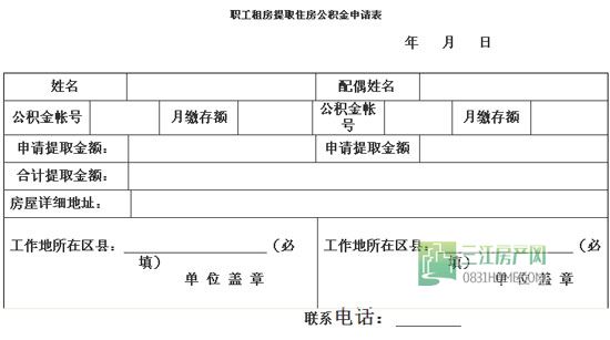 租房提取公积金申请表