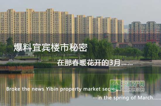 3月宜宾“房事”你造吗？小丫告诉你真相！