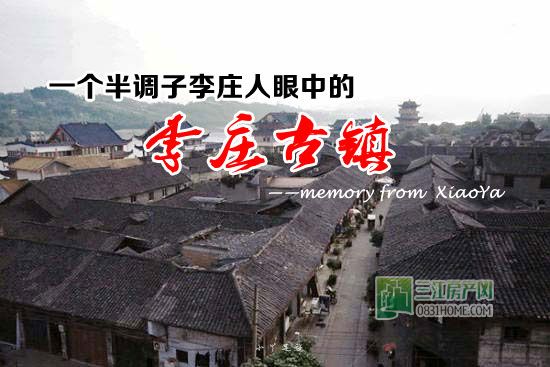 小丫足记：一个半调子李庄人眼中的李庄古镇