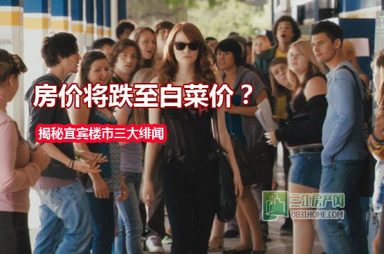 谜样の5月！揭秘宜宾楼市绯闻