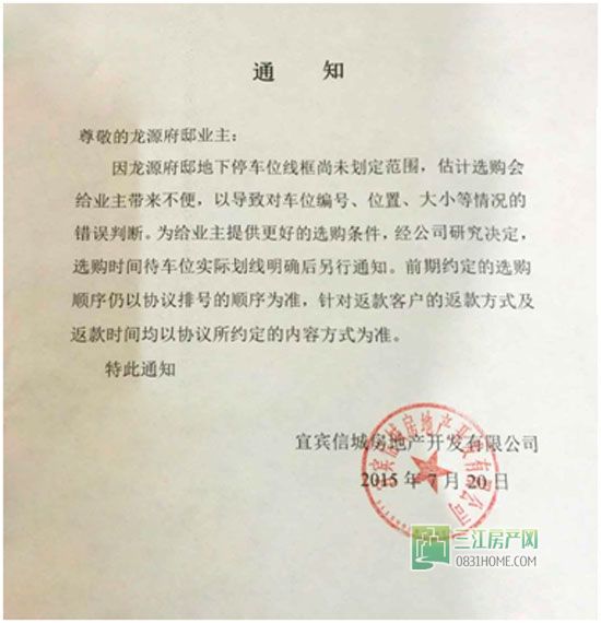 龙源府邸关于选购车位有关问题的特别通知