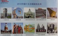中国十大丑陋建筑评选结果出炉 五粮液酒瓶楼上榜