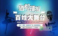 盛世临港携手《酒都播报》开启百姓大舞台
