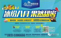 6888元惠全城 翰林府邸缤纷8月 果然甜蜜