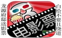 七夕节很难过？ 快去龙源府邸扫电影票！