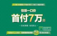 不快不行 半岛大院仅30套房源首付7万起