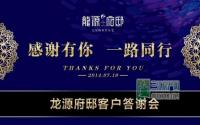 7月19日 龙源府邸客户答谢会即将启幕