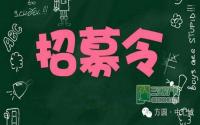 招募令！方圆·中汇城活动嘉宾火热招募中
