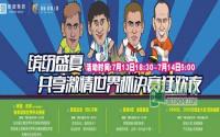 世界杯决赛狂欢夜 观澜上郡邀您共享激情