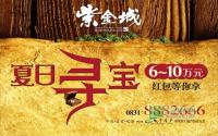 6-10万红包等你拿 紫金城夏日寻宝即将开启