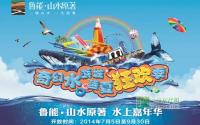水上嘉年华 鲁能·山水原著邀您酷爽到底