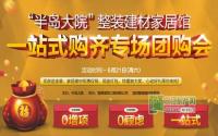 半岛大院“建材家居馆”团购会21日开幕