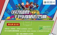 观澜上郡足球竞猜狂欢夜激情相邀