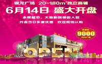 惠后9000元/㎡起 银龙广场本周六开盘