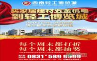 一元起拍 轻工博览城家装建材周末特卖开启