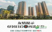 最后10天！半岛大院买房送车位6月6日截止