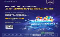 端午未来惠先袭 理想城团购月即将劲爆开团