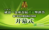 2014成富·金座首届消夏啤酒节22日开幕