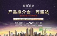 龙源府邸首站产品推介会 强势来“筠”