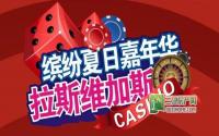 18日 天悦府拉斯维加斯博彩游戏激情开启