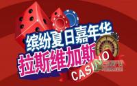 玩赚拉斯维加斯 天悦府开启博彩激情之旅