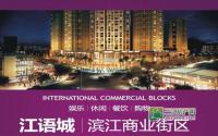 最高优惠1000元/㎡ 江语城商业排号开启