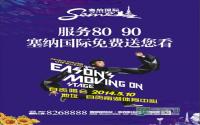 您看Eason演唱会我接送 塞纳国际为您助兴