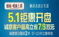 最高省7.6万 观澜上郡二批次应市加推