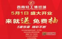 1折抢购 轻工博览城开业现场5重惊喜等你