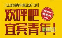 江语城置业B计划 点赞赢房款high爆全场