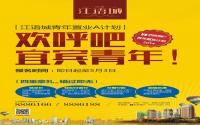 2014宜宾青年置业A计划 抢住江语城