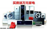 买御景豪庭经理推荐房 送万元家电