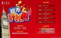 仅此一天 天悦府“超市疯抢惠”即将开抢