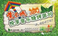 紫金城“悦享音乐烧烤派对”来袭 Ready ？