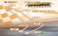 比赛路线出炉 鲁能节油争霸大PK邀您参与