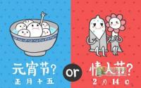 情人节闹元宵 翰林府邸帮你上头条