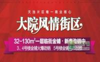 “大院风情商业街”3、4号楼金铺火爆劲销