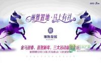 “马上有礼”贺新年 丽雅置地豪礼献业主