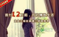 首付12万起 淘宜宾主城紧凑三居