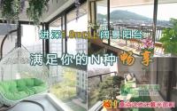 宜宾大进深景观阳台 满足你的N种畅享