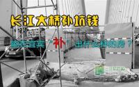 宜宾长江大桥补坑 能“补”出什么样的房？