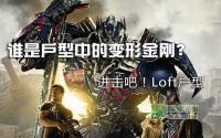 谁是户型中的变形金刚？进击吧！Loft户型