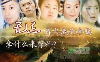无忌 你欠我的幸福 拿什么来弥补？