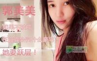 郭美美如果不被抓 在宜宾会买什么豪宅？