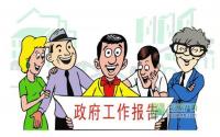解读宜宾两会政府工作报告 区域发展成重点