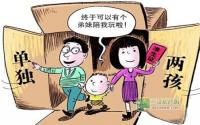 “单独两孩”若放开 将大“室”所趋？