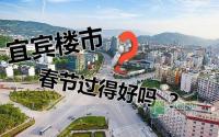 春节宜宾主城乏力 南溪多盘热销成楼市主力