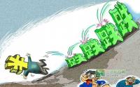 人民币汇率下跌 将致宜宾房价下降？